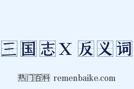 三国志X反义词是什么意思的图片